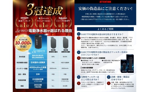 SAKUTTO 電動式 携帯浄水器 （アウトドア向けデザイン） 日本正規品 キャンプ用品 浄水器 アウトドア 登山用品 サバイバル 防災グッズ 防災 災害対策 福岡県 北九州市