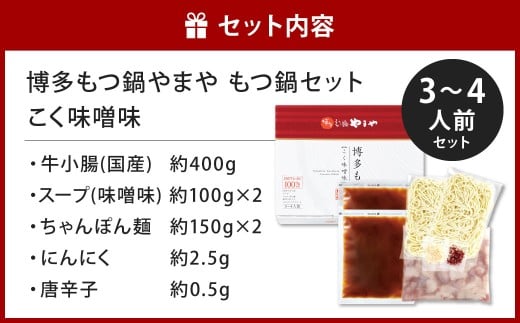 博多もつ鍋やまや もつ鍋セット こく味噌味（3～4人前）