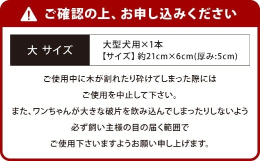 【大サイズ】 ウッドボーン （大型犬用） 1本