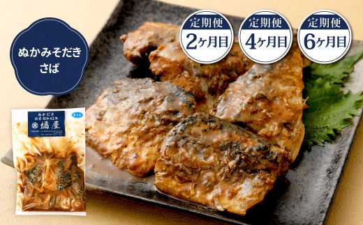 【定期便6ヶ月】ぬかだき辛口甘口セット