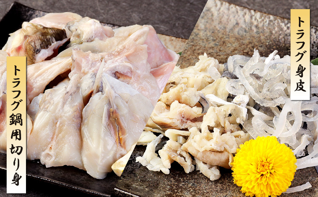 【冷蔵/指定日必須】国産 トラフグ 料理セット（4~5人前）フグ 詰め合わせ セット