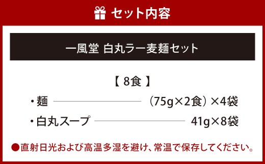 一風堂 白丸 ラー麦麺セット 8食分 スープ付き