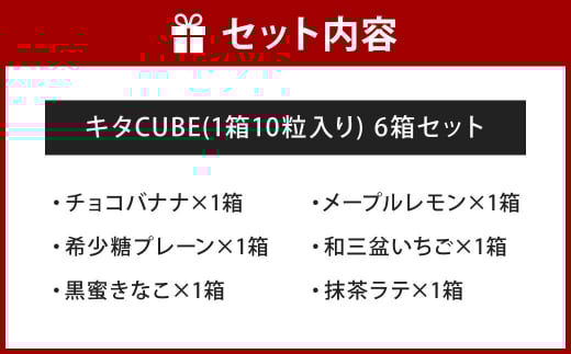 キタCUBE 6個入り 1箱10粒入り