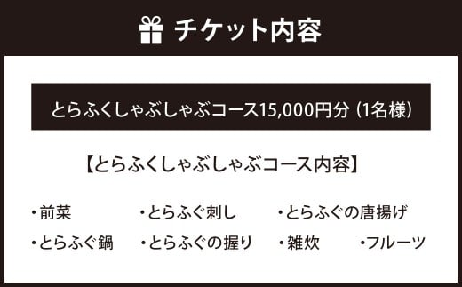 とらふくしゃぶしゃぶコース 15,000円 1名様 お食事券 食事券 チケット 利用券 券 とらふく とらふぐ 虎ふぐ ふく フク ふぐ フグ 河豚 和食 福岡県 北九州市