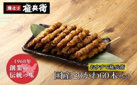 おウチで権兵衛 国産 とりかわ串 60本 セット 合計約1,200g (約20g×60本) 鶏皮 くび皮 鶏 焼き鳥 串 焼鳥 やきとり おつまみ