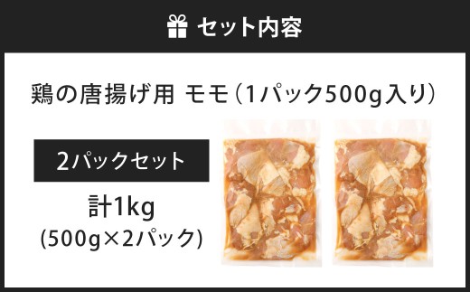 鶏の唐揚げ用 モモ 合計1kg