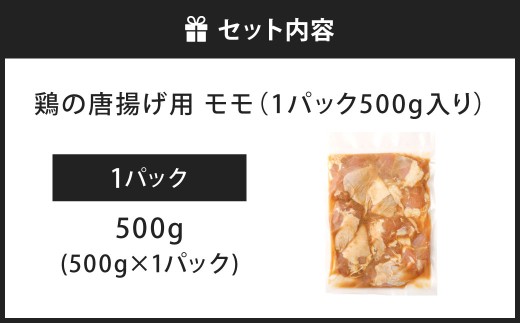 鶏の唐揚げ用 モモ 合計500g