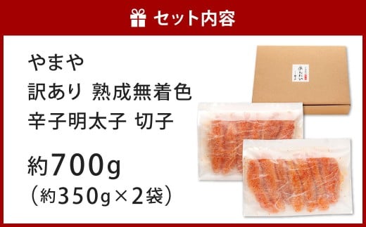 やまや 訳あり 熟成無着色 辛子明太子 切子 約350g×2袋 計約700g