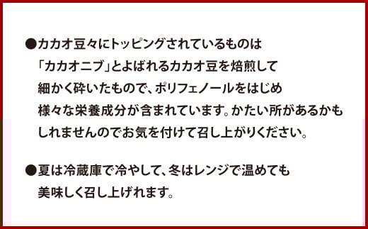 カカオ豆々（カカオズズ）