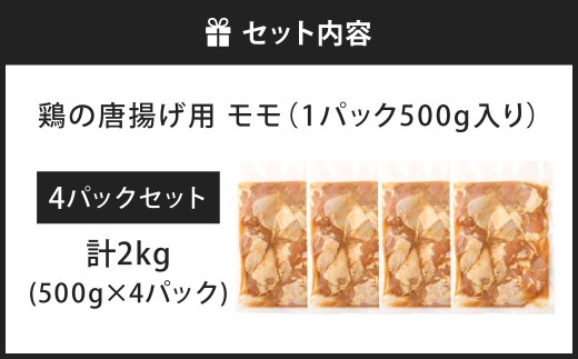 鶏の唐揚げ用 モモ 合計2kg