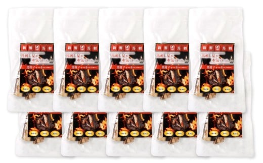 馬骨ジャーキー（10袋）