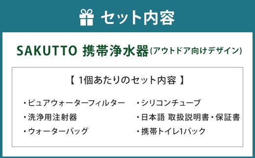 SAKUTTO 携帯浄水器 （アウトドア向けデザイン） 3個セット 日本正規品 登山用品 登山 浄水器 アウトドア キャンプ用品 サバイバル 防災グッズ 防災 災害対策 福岡県 北九州市