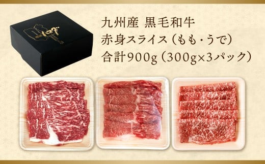 【数量限定】 復刻！ 九州産 黒毛和牛 赤身スライス もも・うで 900g (300g×3パック) 【2026年6月発送】