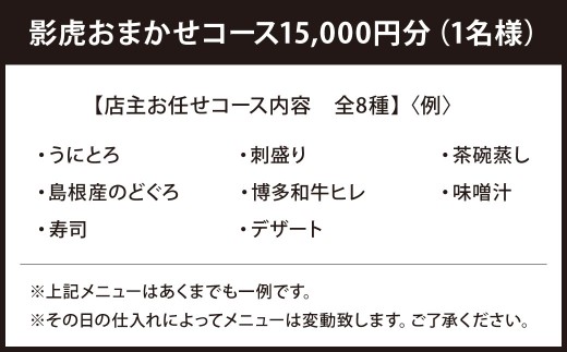 影虎おまかせコース 15,000円 1名様 お食事券 食事券 チケット 利用券 券 日本料理 和食 福岡県 北九州市
