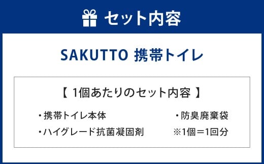 SAKUTTO 携帯トイレ 10個セット 防災グッズ 簡易トイレ 非常用トイレ トイレ アウトドア キャンプ 登山 渋滞 車 福岡県 北九州市