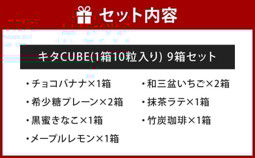 キタCUBE 9個入り 1箱10粒入り