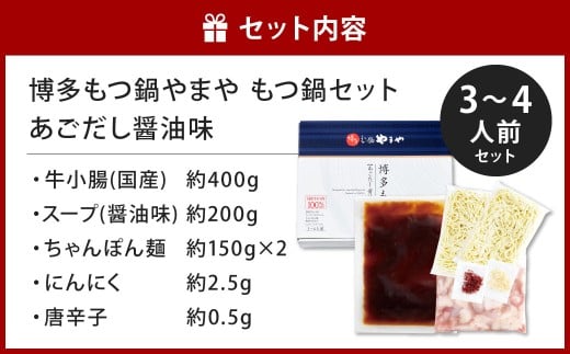 博多もつ鍋やまや もつ鍋セット あごだし醤油味（3～4人前）