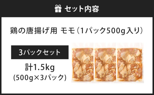 鶏の唐揚げ用 モモ 合計1.5kg