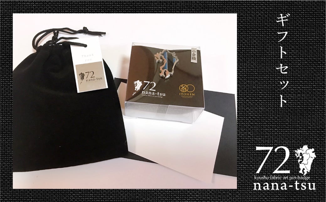 GFT【ギフト用】nana-tsu 小倉織 ピンバッチ（紫黒）