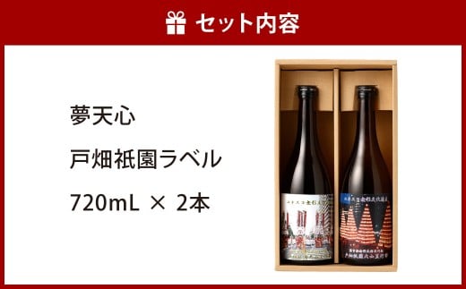 夢天心 戸畑祇園ラベル 720ml 計2本