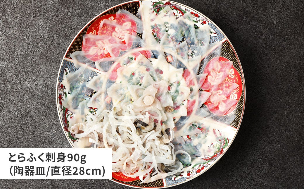 【配達日指定必要】とらふく刺身「笑」セット (1～2人前) 門司港ふく料理 志げる