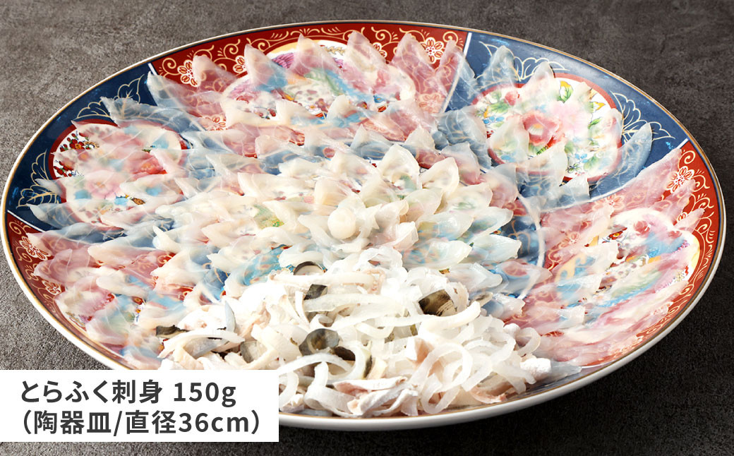 【配達日指定必要】とらふく刺身・アラ「門」セット (5～6人前) 門司港ふく料理 志げる