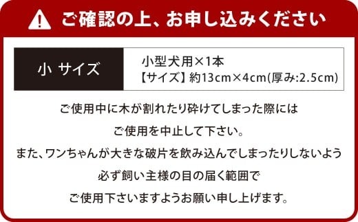 【小サイズ】 ウッドボーン （小型犬用） 1本