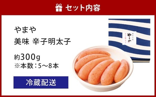 やまや 美味 辛子明太子 約300g