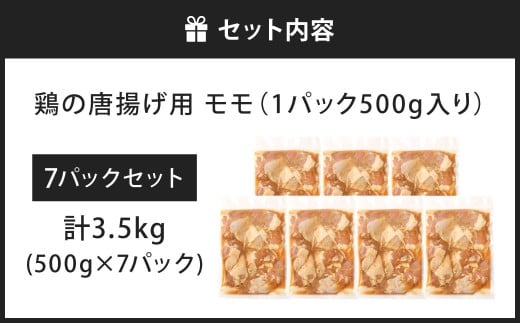 鶏の唐揚げ用 モモ 合計3.5kg