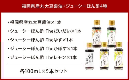 福岡県産丸大豆醤油・ジューシーぽん酢 4種 100ml×5本セット 1箱入り