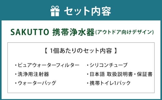 SAKUTTO 携帯浄水器 （アウトドア向けデザイン） 4個セット 日本正規品 登山用品 登山 浄水器 アウトドア キャンプ用品 サバイバル 防災グッズ 防災 災害対策 福岡県 北九州市