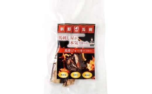 馬骨ジャーキー 1袋（3本～4本）