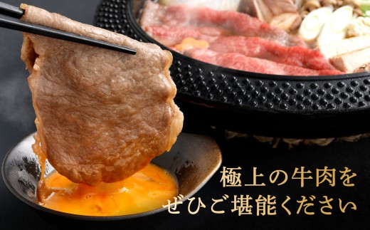 【やまぐち和牛燦】 牛肩ロースすき焼き 約500g