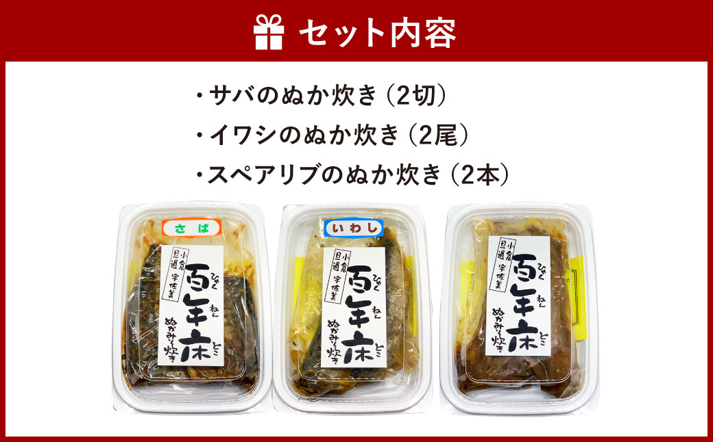 百年床のぬか炊き 3種詰合せ(サバ･イワシ･スペアリブ)【旦過市場】宇佐美商店オススメセット