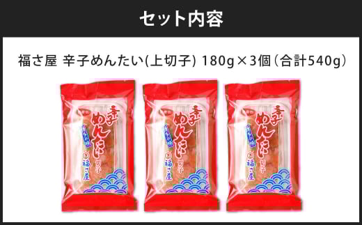 福さ屋 辛子めんたい（上切子）180gx3個セット