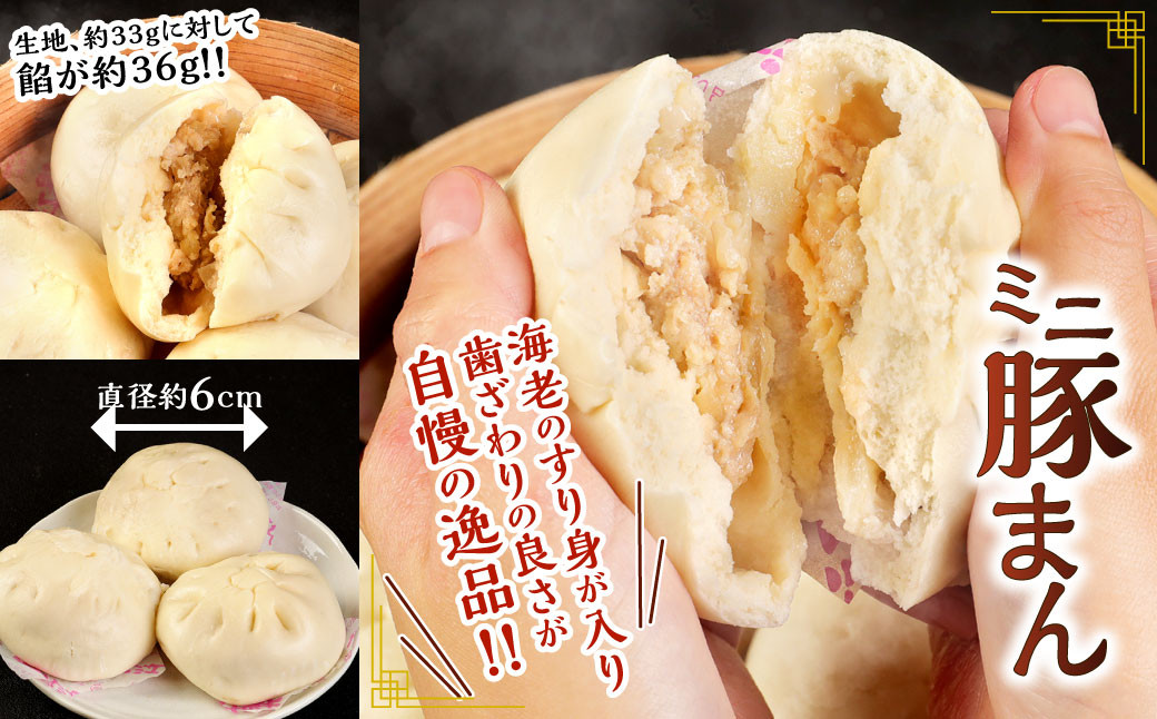 揚子江特製 豚まん"超"満足 セット (豚まん×10個、ミニ豚まん×24個) 人気の豚まん 驚きの計34個！！ 2種類 食べくらべ 中華 点心 中華まん 【配達日指定可能】