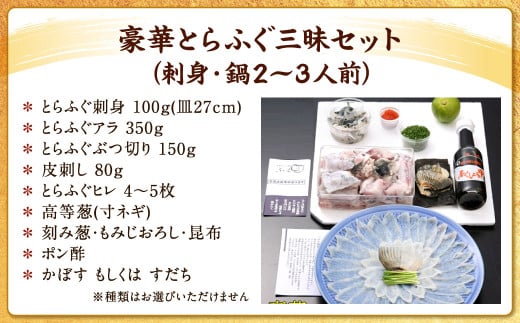豪華とらふぐ三昧セット(刺身・鍋2～3人前)