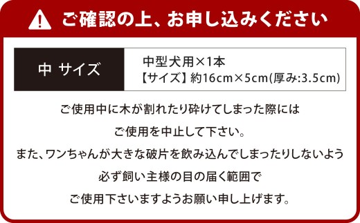 【中サイズ】 ウッドボーン （中型犬用） 1本