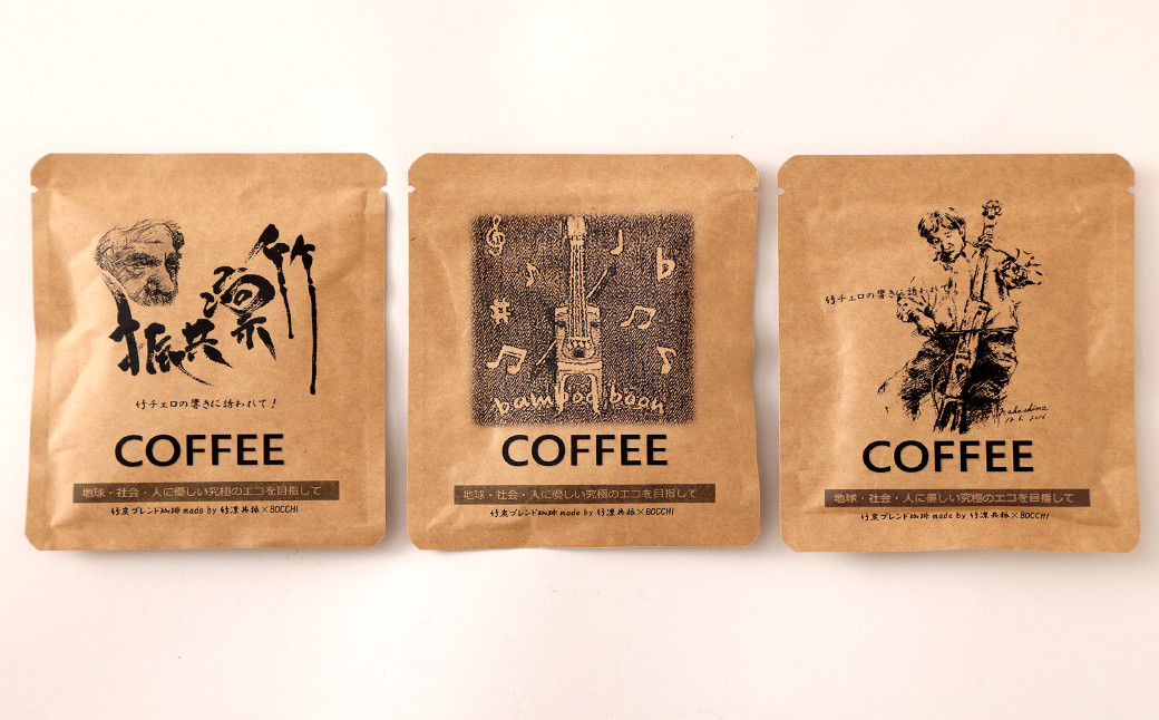 【竹炭ブレンド珈琲】ドリップ バッグ 10g×3個 セット