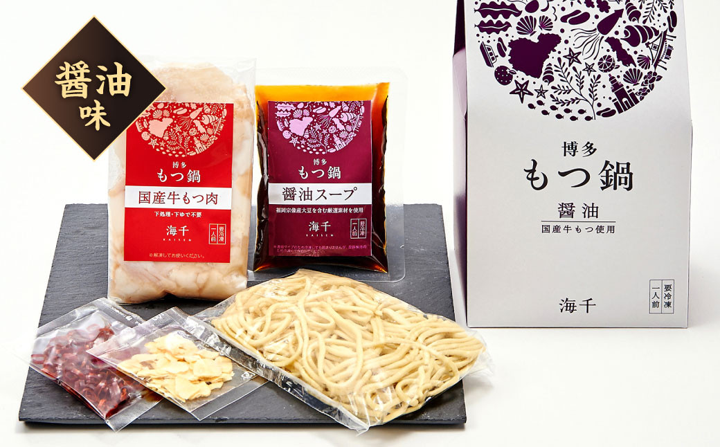 博多もつ鍋食べ比べ1人前セット（醤油味・味噌味）