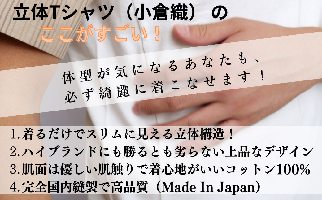 【Sサイズ】 立体構造 の Tシャツ (小倉織) 【ふるさと納税限定モデル】