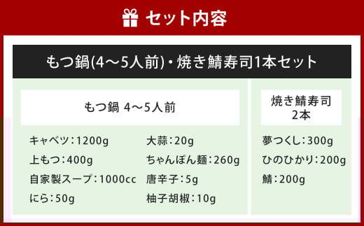 【指定日必須】和食料理人のもつ鍋（4～5人前）・ 焼き鯖寿司 2本 セット