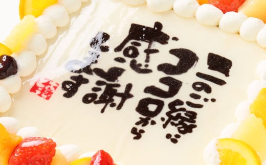 【指定日必須】 感謝ケーキ 6号（18cm×18cm）