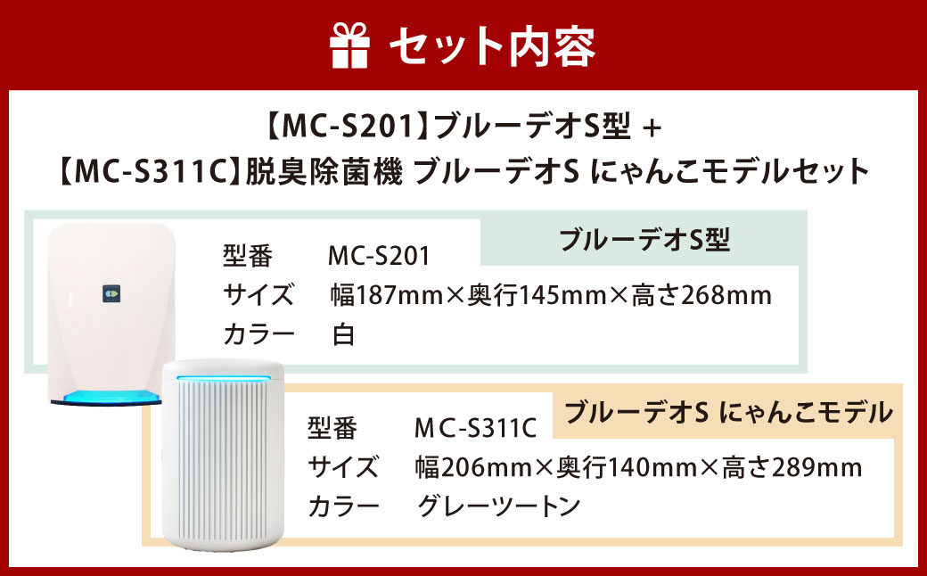 【MC-S201】 ブルーデオS型 + 【MC-S311C】 脱臭除菌機 ブルーデオS にゃんこモデルセット 空気清浄機 臭い 匂い 花粉 白 ホワイト グレーツートン 空間除菌 消臭 光除菌 日本製 ニオイ 排出臭 臭いセンサー 猫 ペット ネコ フジコー 福岡県北九州市