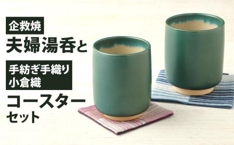 企救焼夫婦湯呑と手紡ぎ手織り小倉織コースターセット