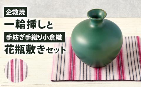 【小倉織:赤】企救焼一輪挿しと手紡ぎ手織り小倉織花瓶敷セット