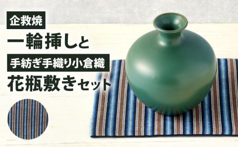 【小倉織:青】企救焼一輪挿しと手紡ぎ手織り小倉織花瓶敷セット