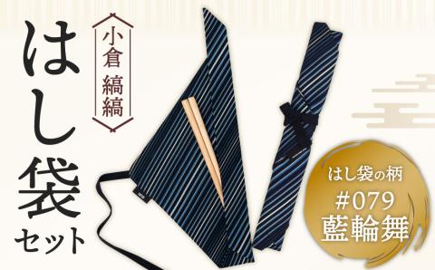 「小倉 縞縞」はし袋セット #079藍輪舞