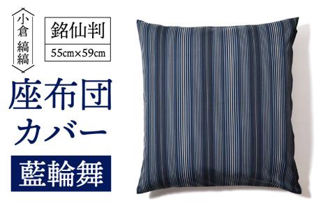 「小倉 縞縞」銘仙判 座布団カバー #132藍輪舞