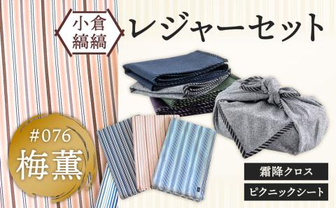 「小倉 縞縞」 レジャーセット (ピクニックシート ・ 霜降 クロス ) 【＃076梅薫】